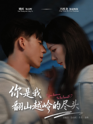 你是我翻山越岭的尽头（66集）在哪个平台看