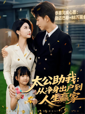 太公助我：从净身出户到人生赢家（80集）最火短剧热播