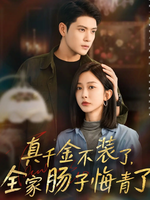 真千金不装了，全家肠子悔青了（83集）超甜短剧抢先看