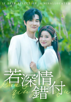 若深情错付（60集）短剧在哪里看
