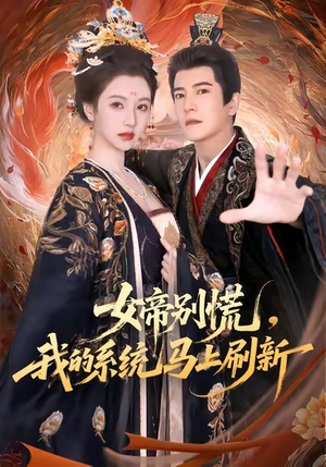 女帝别慌，我的系统马上刷新（60集）直接追到结尾