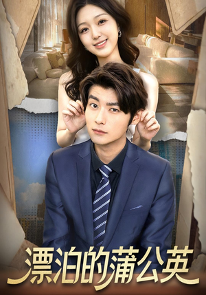 漂泊的蒲公英（60集）男频短剧推荐