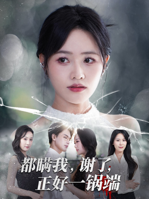 都瞒我谢了正好一锅端（80集）短剧热门分享