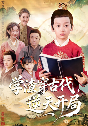 学渣穿古代,逆天开局(67集) 学渣穿古代,逆天开局(67集)短剧热播抢先看