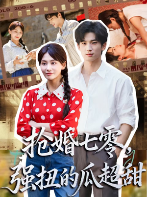 抢婚七零强扭的瓜超甜（87集）在线观看