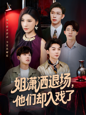 姐潇洒退场,他们却入戏了(70集) 姐潇洒退场,他们却入戏了(70集)精彩短剧看全集