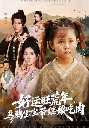 好运旺荒年,乌鸦宝宝带继娘吃肉(65集) 好运旺荒年,乌鸦宝宝带继娘吃肉(65集)百亿短剧抢先看