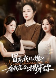 冒充我儿媳？看我怎么揭穿你（65集）全集在线看