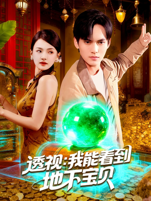 透视我能看到地下宝贝(102集) 透视我能看到地下宝贝(102集)迅雷网盘观看
