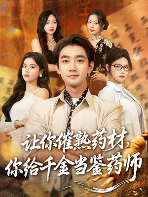 叫你催熟药材你在催熟什么(83集) 叫你催熟药材你在催熟什么(83集)全集免费观看