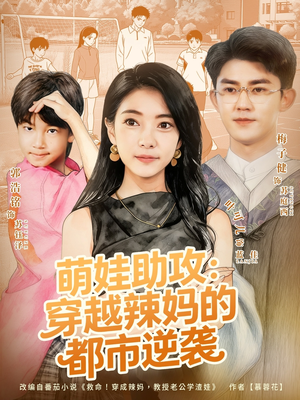 萌娃助攻：穿越辣妈的都市逆袭（80集）热门短剧来袭