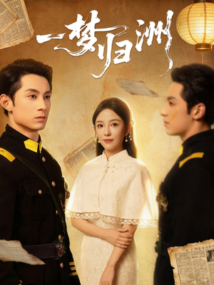 一梦归洲（80集）短剧后续更精彩