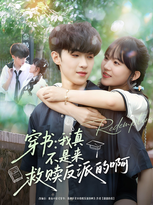 穿书我真不是来救赎反派的啊(70集) 穿书我真不是来救赎反派的啊(70集)常回家看看短剧