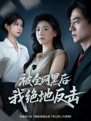 被全网黑后我绝地反击（62集）精彩的短剧