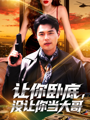 让你卧底，没让你当大哥（80集）短剧在线更新