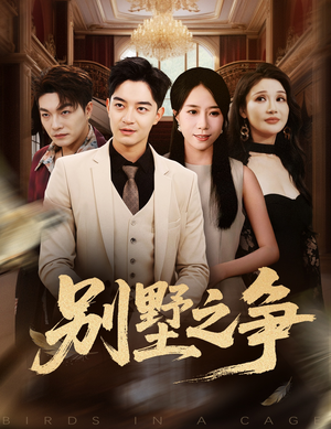 别墅之争（59集）最热短剧抢先看