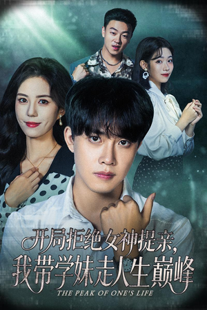 开局拒绝女神提亲我带学妹走人生巅峰(62集) 开局拒绝女神提亲我带学妹走人生巅峰(62集)短剧推荐来了