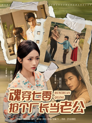 魂穿七零，抢个厂长当老公（73集）免费在线看全集