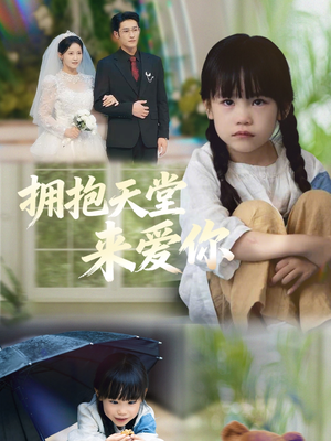 拥抱天堂来爱你（60集）短剧在哪里看