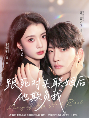 跟死对头联姻后他欺负我（73集）海量短剧免费看