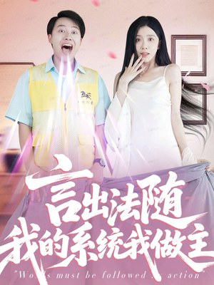 言出法随我的系统我做主(88集) 言出法随我的系统我做主(88集)火热短剧抢先看