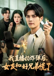 我直播扔炸弹后，女友和好兄弟慌了（67集）短剧完整版免费