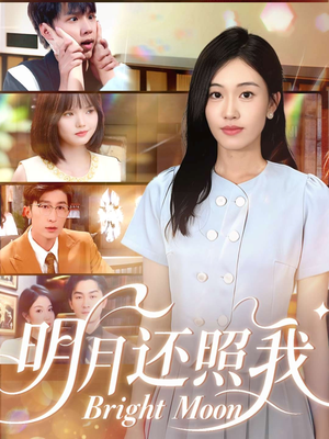 明月还照我（81集）常回家看看短剧