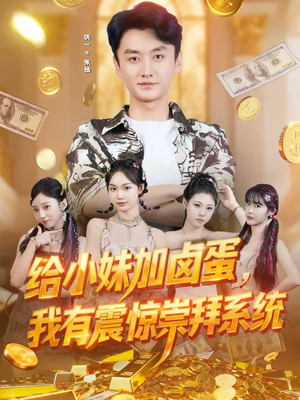 给小妹加卤蛋,我有震惊崇拜系统(70集) 给小妹加卤蛋,我有震惊崇拜系统(70集)好看的短剧来了