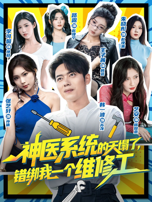神医系统的天塌了错绑我一个维修工(78集) 神医系统的天塌了错绑我一个维修工(78集)小短剧推荐