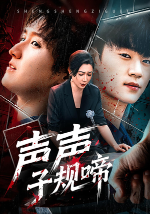 声声子规啼（64集）太好看了短剧