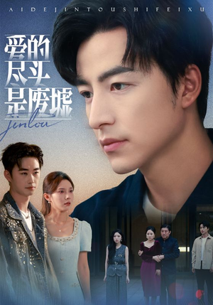 爱的尽头是废墟（71集）古装热门短剧