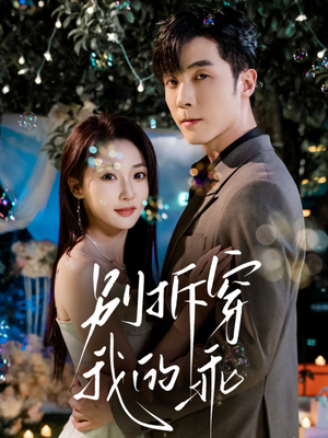 别拆穿我的乖（69集）热门短剧推荐