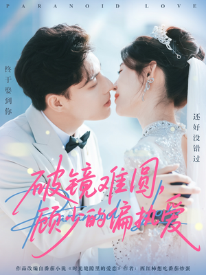 破镜难圆，顾少的偏执爱（81集）最热短剧抢先看