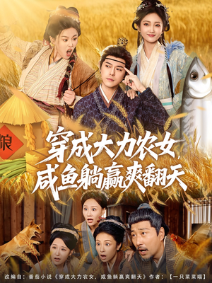 穿成大力农女，咸鱼躺赢爽翻天（80集）第32集