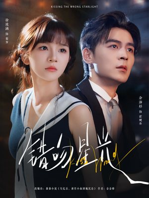 错吻星光(93集) 错吻星光(93集)爱上了这部剧了