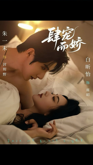 肆宠而娇(78集) 肆宠而娇(78集)直接追到结尾