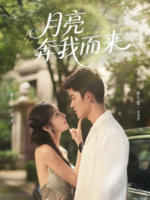 月亮奔我而来（74集）真的太精彩了