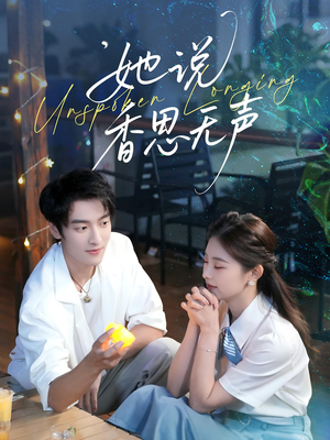 她说香思无声（70集）精彩短剧热播