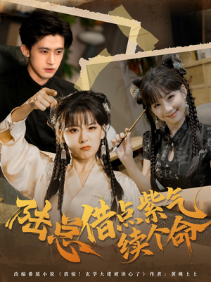 陆总借点紫气续个命（63集）精彩短剧来了