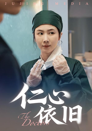 仁心依旧（33集）穿越短剧推荐