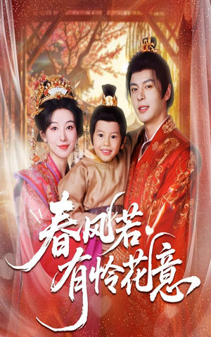 春风若有怜花意（70集）精彩短剧热播中