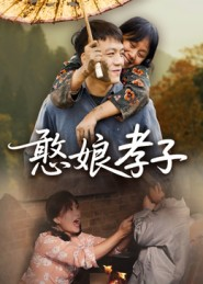 憨娘孝子(35集) 憨娘孝子(35集)评价怎么样