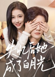 失忆后她成了白月光（50集）爆火短剧追不停
