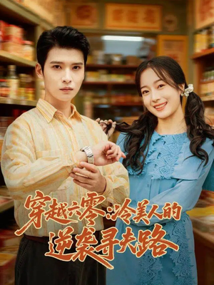 穿越六零：冷美人的逆袭寻夫路（60集）免费短剧推荐