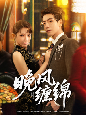 晚风缠绵(69集) 晚风缠绵(69集)海量资源免费看