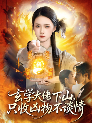 玄学大佬下山，只收凶物不谈情（81集）热播短剧来袭