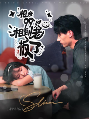 相亲99次,相到老板了(81集) 相亲99次,相到老板了(81集)哪个短剧网能看