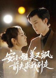安小姐美又飒，前夫求我别走（50集）夸克网盘观看