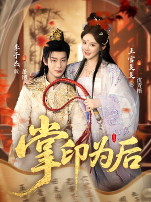 掌印为后（73集）深深爱上这部剧
