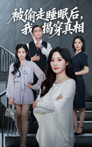 被偷走睡眠后我揭穿真相(61集) 被偷走睡眠后我揭穿真相(61集)精彩短剧推荐